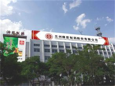 蘭州佛(fó)慈制藥股份有限(xian)公司